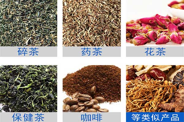 八寶茶、花茶等多物料茶葉的自動定量分裝